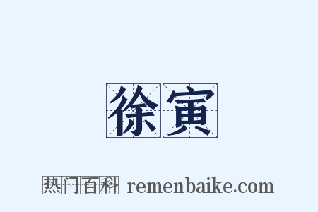 徐寅是什么意思的图片